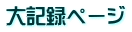 大記録ページ