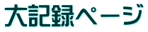 大記録ページ