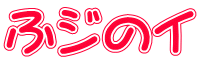 ふジのイ